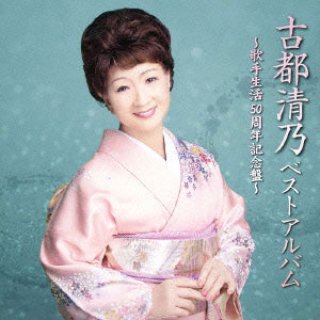 森進一-森進一ベスト~歌手生活50周年記念盤~/森進一 [CD]-【楽園堂】演歌・歌謡曲のCD・カセットテープ・カラオケDVDの通販ショップ