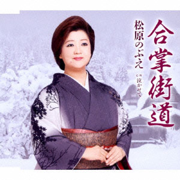 画像1: 合掌街道/泣かせて/松原のぶえ [カセットテープ/CD] (1)