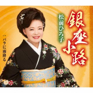 石川さゆり-濁り酒/聖夜/石川さゆり [CD]-【楽園堂】演歌・歌謡曲のCD 