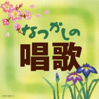 唱歌・抒情歌-なつかしの童謡/童謡・唱歌 [CD]-【楽園堂】演歌・歌謡曲のCD・カセットテープ・カラオケDVDの通販ショップ