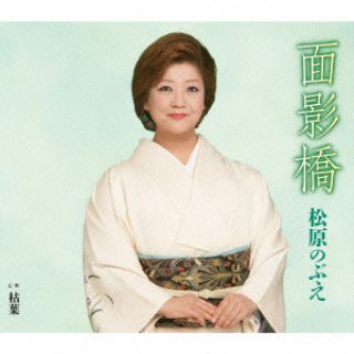 松原のぶえ-おんなの出船/蛍/松原のぶえ [CD]-【楽園堂】演歌・歌謡曲のCD・カセットテープ・カラオケDVDの通販ショップ