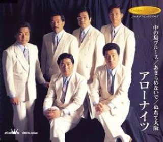 アローナイツ-アローナイツベスト28~中の島ブルース~/アローナイツ  [CD]-【楽園堂】演歌・歌謡曲のCD・カセットテープ・カラオケDVDの通販ショップ