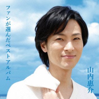 山内惠介-ライブカバーアルバム「惠音楽会」演歌・歌謡編/山内惠介 [CD]-【楽園堂】演歌・歌謡曲のCD・カセットテープ・カラオケDVDの通販ショップ