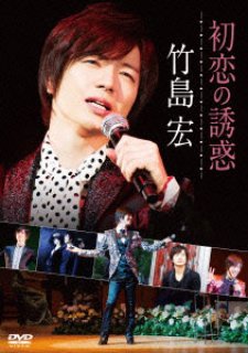 竹島宏-Happy music to you♪〜10周年記念コンサート/竹島宏 [DVD]-【楽園堂】演歌・歌謡曲のCD・カセットテープ・カラオケDVD の通販ショップ