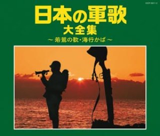 軍歌-日本の軍歌アーカイブス(3)空の歌「同期の桜」/オムニバス [CD 