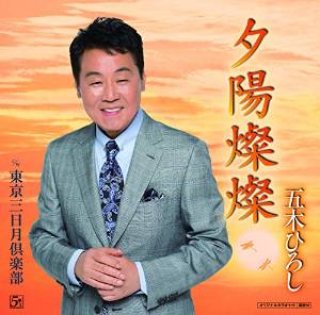 五木ひろし-日本歌謡史100年! 五木ひろしin国立劇場/五木ひろし [DVD