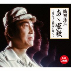 鶴田浩二-鶴田 浩二 ザ・ベスト/鶴田浩二 [CD]-【楽園堂】演歌・歌謡曲