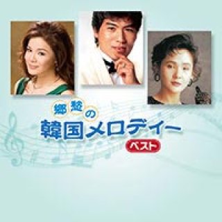 郷愁の韓国メロディー ベスト/オムニバス [CD]-【楽園堂】演歌・歌謡曲