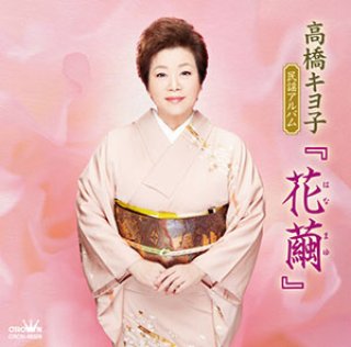 女性演歌歌手タ行-CD・カセットテープ・カラオケ・DVD・全曲集 ...