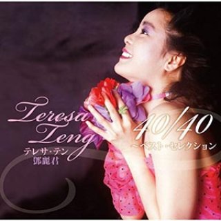 テレサ・テン-ベスト10/テレサ・テン [CD]-【楽園堂】演歌・歌謡曲のCD 