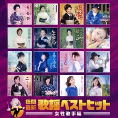 キング最新歌謡ベストヒット2022 秋/オムニバス [CD]-【楽園堂】演歌・歌謡曲のCD・カセットテープ・カラオケDVDの通販ショップ