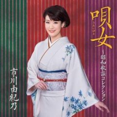 市川由紀乃-市川由紀乃コンサート2017~唄女~/市川由紀乃 [DVD]-【楽園