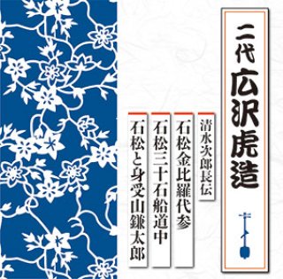 清水次郎長伝 為五郎の悪事(二)/追分三五郎/追分宿の仇討ち/広沢虎造