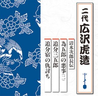 新・浪曲名人特選シリーズ-清水次郎長伝 石松金比羅代参/石松三十石