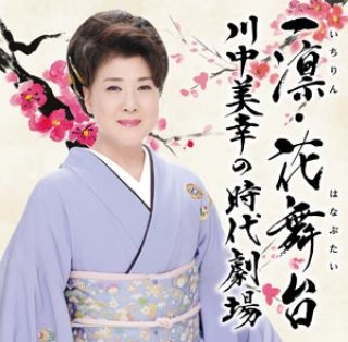 川中美幸-川中美幸45周年記念公演~花ある人生~/川中美幸 [DVD]-【楽園