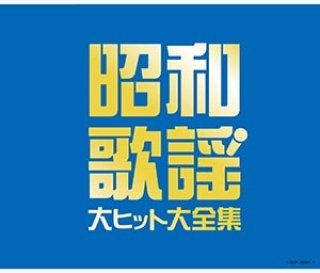 ≪決定盤≫昭和歌謡 大ヒット大全集/オムニバス [CD]-【楽園堂】演歌