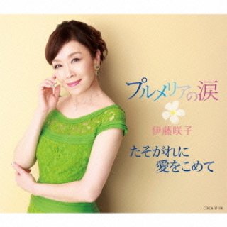 その他-恋する名曲娘/伊藤咲子 [CD]-【楽園堂】演歌・歌謡曲のCD