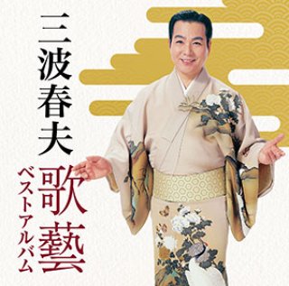 三波春夫-三波春夫 大全集/三波春夫 [CD]-【楽園堂】演歌・歌謡曲のCD・カセットテープ・カラオケDVDの通販ショップ