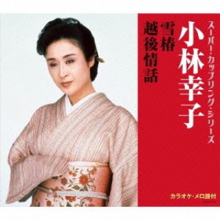 小林幸子 新曲・商品一覧-【楽園堂】演歌・歌謡曲のCD・カセットテープ