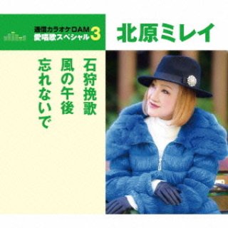 北原ミレイ-北の母子船/石狩挽歌(アルバムver)/北原ミレイ [CD]-【楽園