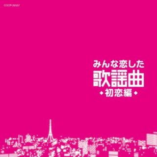 みんな恋した歌謡曲〜恋愛編〜/オムニバス [CD]-【楽園堂】演歌・歌謡曲のCD・カセットテープ・カラオケDVDの通販ショップ