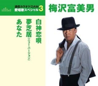 梅沢富美男 新曲・商品一覧-【楽園堂】演歌・歌謡曲のCD・カセットテープ・カラオケDVDの通販ショップ