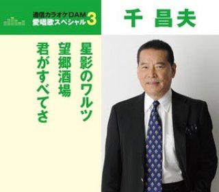 千昌夫 新曲・商品一覧-【楽園堂】演歌・歌謡曲のCD・カセットテープ