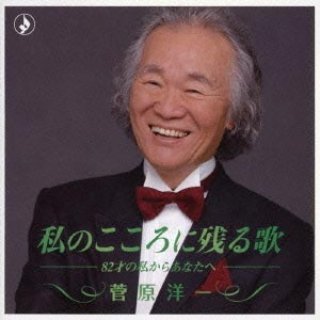 その他-童謡誕生100年、叙情を奏でる~84才の私からあなたへ~/菅原洋一  [CD]-【楽園堂】演歌・歌謡曲のCD・カセットテープ・カラオケDVDの通販ショップ