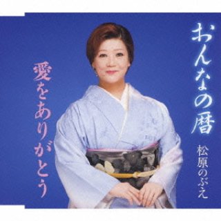 松原のぶえ-おんなの出船/蛍/松原のぶえ [CD]-【楽園堂】演歌・歌謡曲のCD・カセットテープ・カラオケDVDの通販ショップ