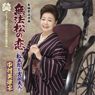 中村美律子 新曲・商品一覧-【楽園堂】演歌・歌謡曲のCD・カセットテープ・カラオケDVDの通販ショップ