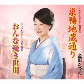 金田たつえ 新曲・商品一覧-【楽園堂】演歌・歌謡曲のCD・カセット