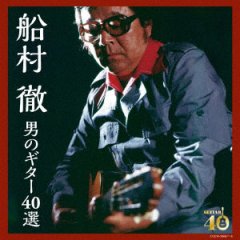 追悼船村徹大全集/オムニバス [CD]-【楽園堂】演歌・歌謡曲のCD・カセットテープ・カラオケDVDの通販ショップ