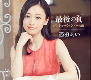 西田あい 新曲・商品一覧-【楽園堂】演歌・歌謡曲のCD・カセットテープ・カラオケDVDの通販ショップ