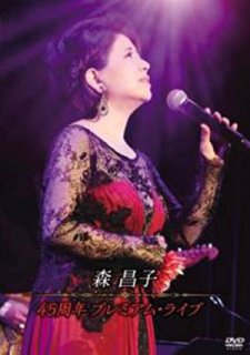 森昌子-森昌子ラストコンサート/森昌子 [DVD]-【楽園堂】演歌・歌謡曲