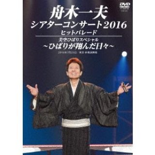 舟木一夫-舟木一夫シアターコンサート2019/舟木一夫 [DVD]-【楽園堂】演歌・歌謡曲のCD・カセットテープ・カラオケDVDの通販ショップ