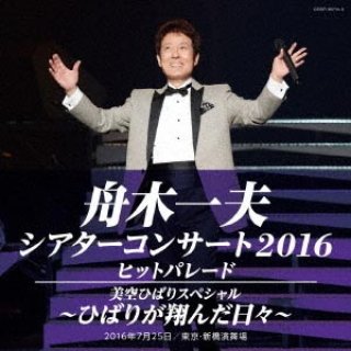 舟木一夫-舟木一夫シアターコンサート2015 ヒットパレード／~演歌の旅人~ 船村徹の世界/舟木一夫  [CD]-【楽園堂】演歌・歌謡曲のCD・カセットテープ・カラオケDVDの通販ショップ