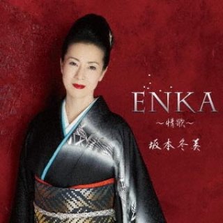 坂本冬美-ENKA~情歌~(初回限定)/坂本冬美 [CD+DVD]-【楽園堂】演歌・歌謡曲のCD・カセットテープ・カラオケDVDの通販ショップ