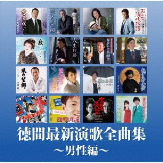 保存盤 昭和の演歌8 昭和61年〜64年/オムニバス 徳間ジャパン-【楽園堂】演歌・歌謡曲のCD・カセットテープ・カラオケDVDの通販ショップ