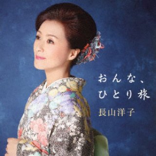 長山洋子-長山洋子ベスト&カラオケ/長山洋子 [CD]-【楽園堂】演歌・歌謡曲のCD・カセットテープ・カラオケDVDの通販ショップ