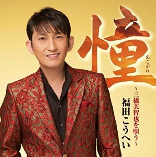 福田こうへい 新曲・商品一覧-【楽園堂】演歌・歌謡曲のCD・カセット