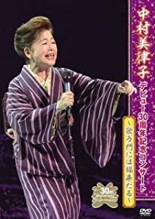 中村美律子-歌は人生 15周年リサイタル2001/中村美律子 [DVD]-【楽園堂