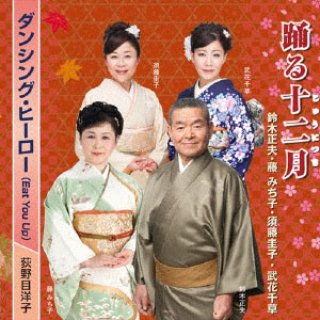 鈴木正夫 新曲・商品一覧-【楽園堂】演歌・歌謡曲のCD・カセットテープ・カラオケDVDの通販ショップ