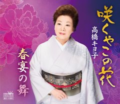 高橋キヨ子-高橋キヨ子 民謡アルバム「花繭」/高橋キヨ子 [CD]-【楽園堂】演歌・歌謡曲のCD・カセットテープ・カラオケDVDの通販ショップ