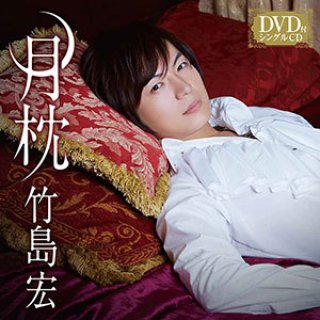 竹島宏-Happy music to you♪〜10周年記念コンサート/竹島宏 [DVD]-【楽園堂】演歌・歌謡曲のCD・カセットテープ・カラオケDVD の通販ショップ