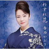 女性演歌歌手カ行-CD・カセットテープ・カラオケ・DVD・全曲集