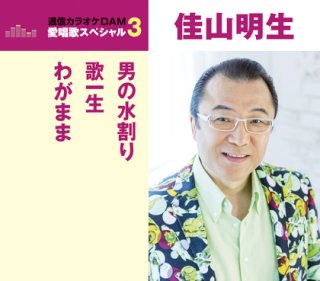 佳山明生-愛唱歌スペシャル3 氷雨/こんな女のブルース/泣きながら夢を見て(佳山明生&美川憲一)/佳山明生  [CD]-【楽園堂】演歌・歌謡曲のCD・カセットテープ・カラオケDVDの通販ショップ