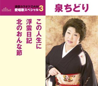 泉ちどり 新曲・商品一覧-【楽園堂】演歌・歌謡曲のCD・カセットテープ・カラオケDVDの通販ショップ