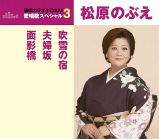 松原のぶえ-面影橋/枯葉/松原のぶえ [カセットテープ/CD]-【楽園堂】演歌・歌謡曲のCD・カセットテープ・カラオケDVDの通販ショップ