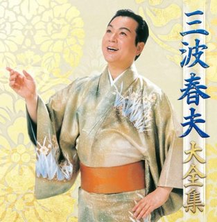 三波春夫-三波春夫~歌藝 ベストアルバム~/三波春夫 [CD]-【楽園堂