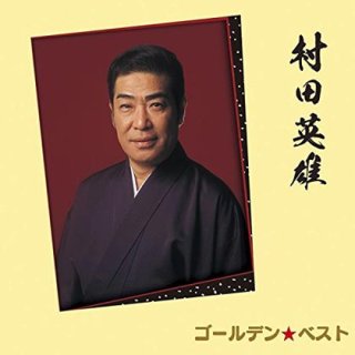 村田英雄-舞踊名曲ベスト選 人生劇場/花と竜/村田英雄 [CD]-【楽園堂】演歌・歌謡曲のCD・カセットテープ・カラオケDVDの通販ショップ